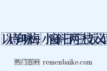 以诗句咏梅·小窗斜日两三枝反义词是什么意思的图片